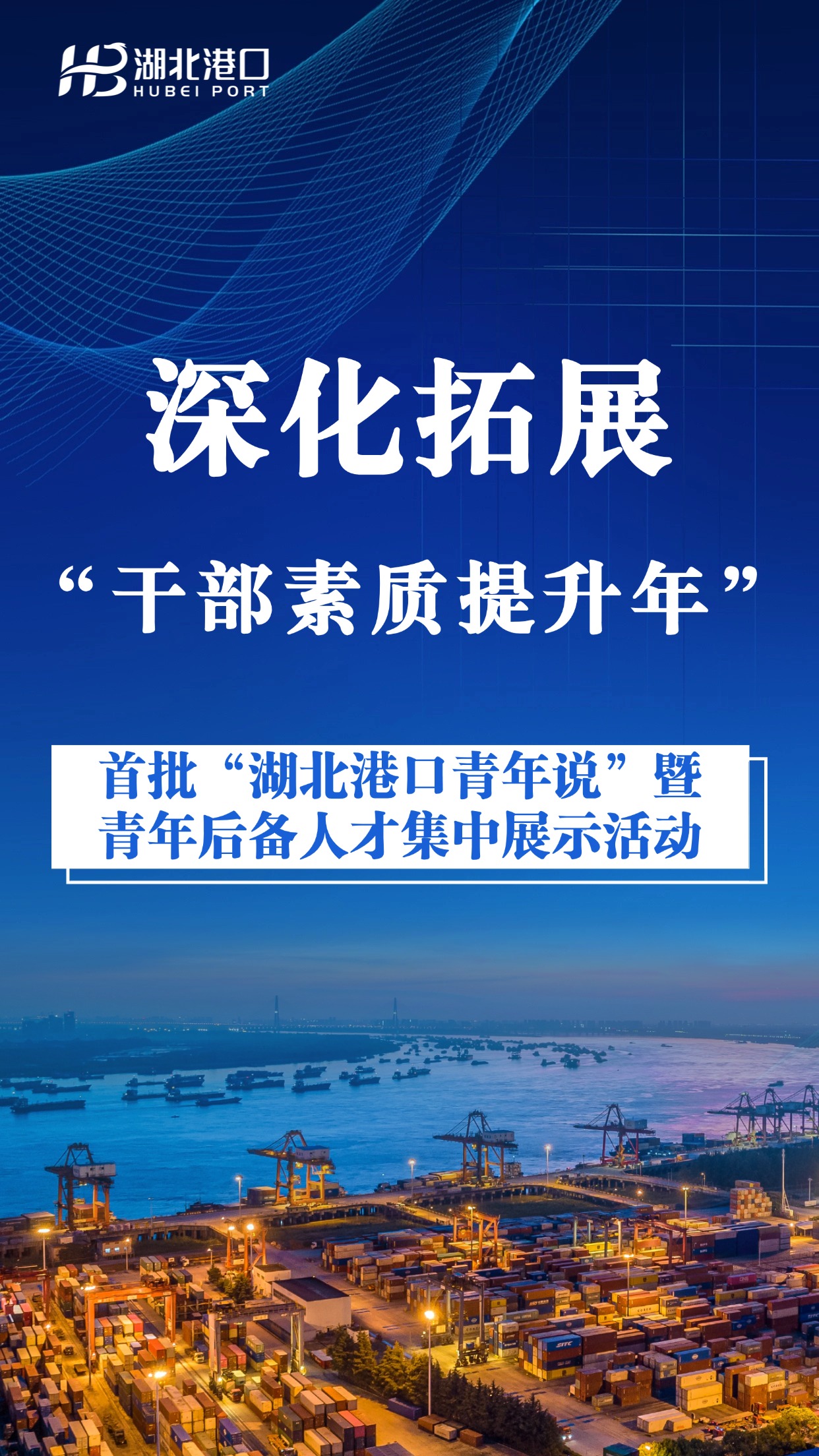 深化拓展干部素质提升年.jpg 新利体育luck18·(中国)官方网站