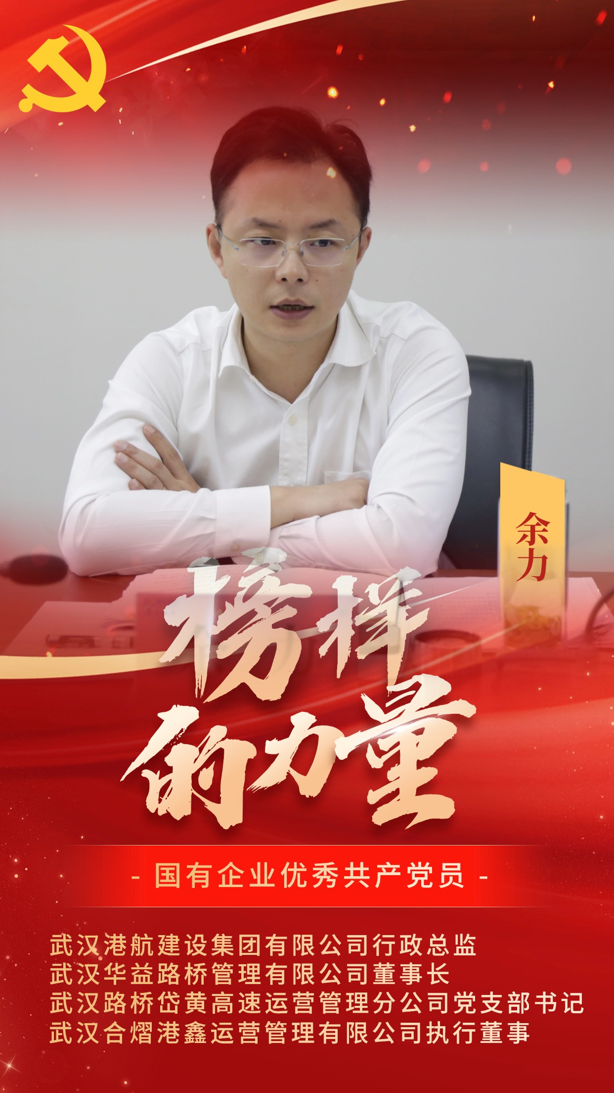 国有企业优异共产党员-余力.jpg 新利体育luck18·(中国)官方网站