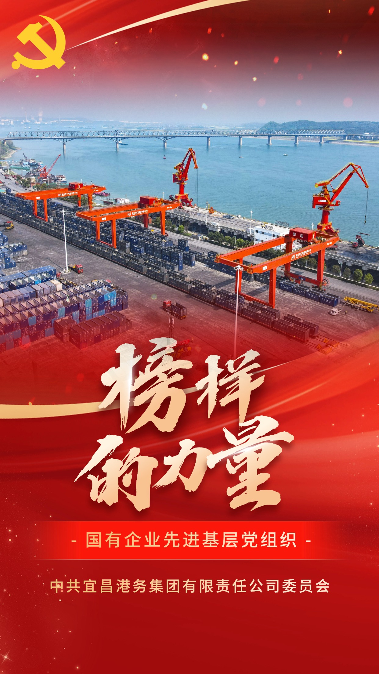 国有企业先进下层党组织-中共宜昌港务集团有限责任公司委员会.jpg 新利体育luck18·(中国)官方网站