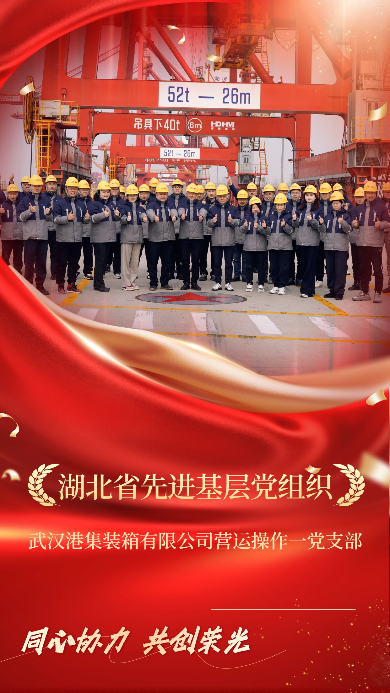 武汉港集装箱有限公司营运操作一党支部获评“全省先进下层党组织”.jpg 新利体育luck18·(中国)官方网站